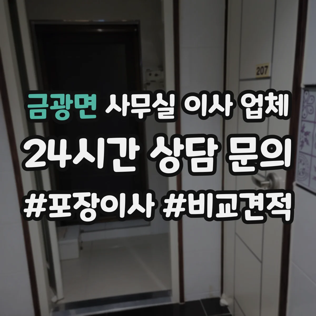 금광면 사무실 이사 업체