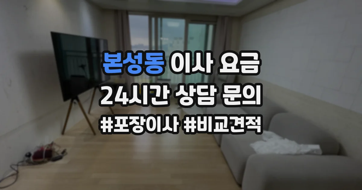 본성동 이사 요금