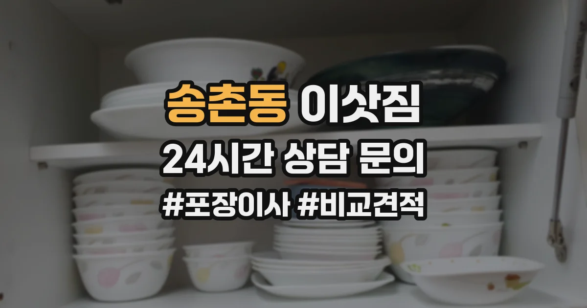 송촌동 이삿짐