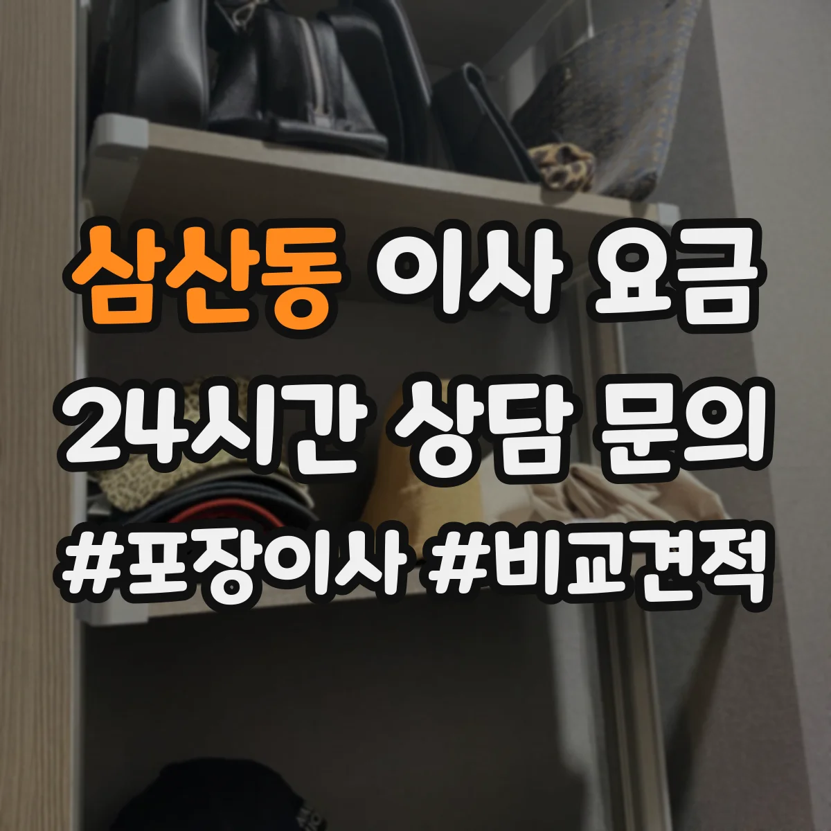 삼산동 이사 요금