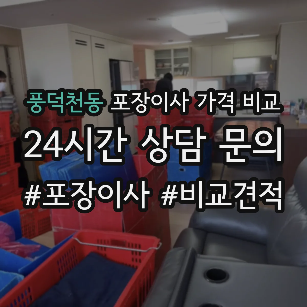 풍덕천동 포장이사 가격 비교