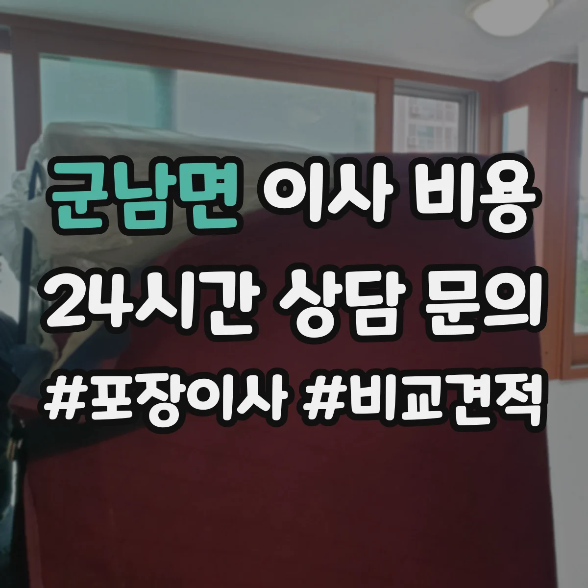 군남면 이사 비용