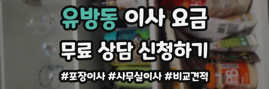 유방동 이사 요금