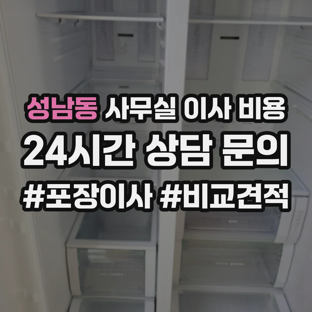 성남동 사무실 이사 비용