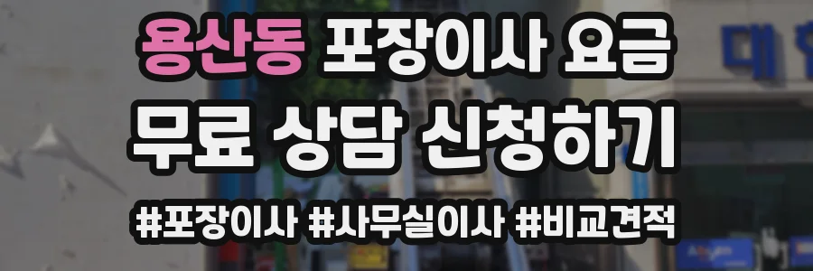 용산동 포장이사 요금