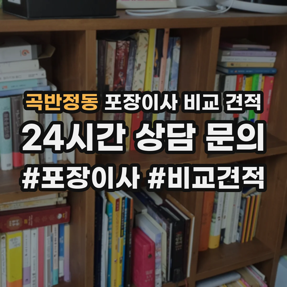 곡반정동 포장이사 비교 견적