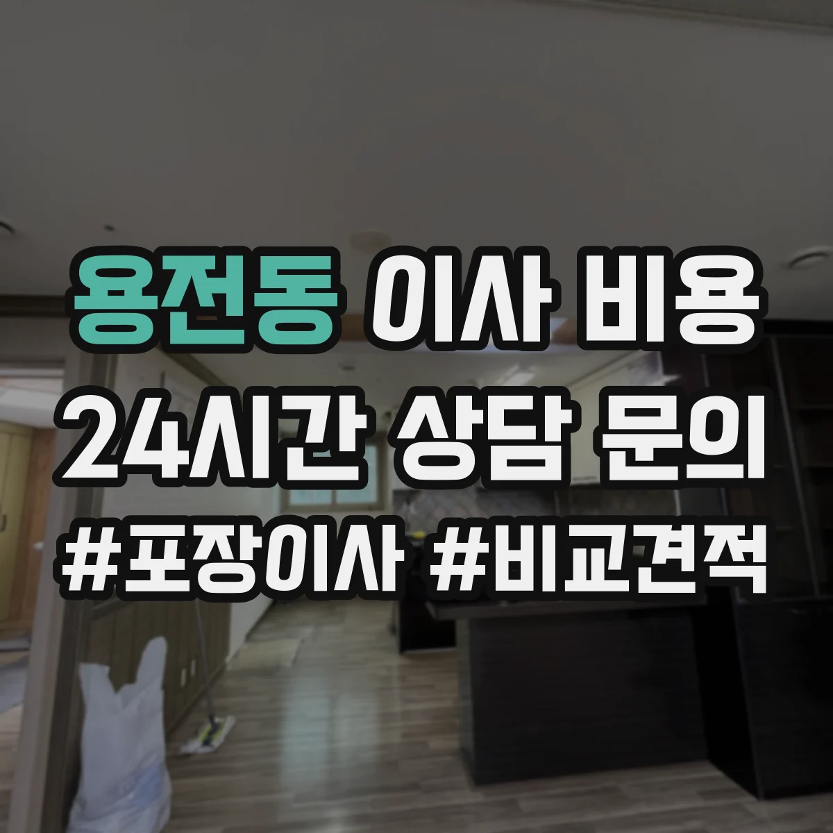 용전동 이사 비용