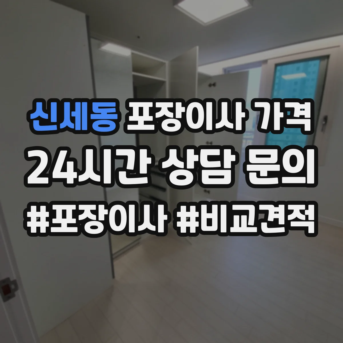 신세동 포장이사 가격