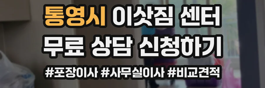 통영시 이삿짐 센터