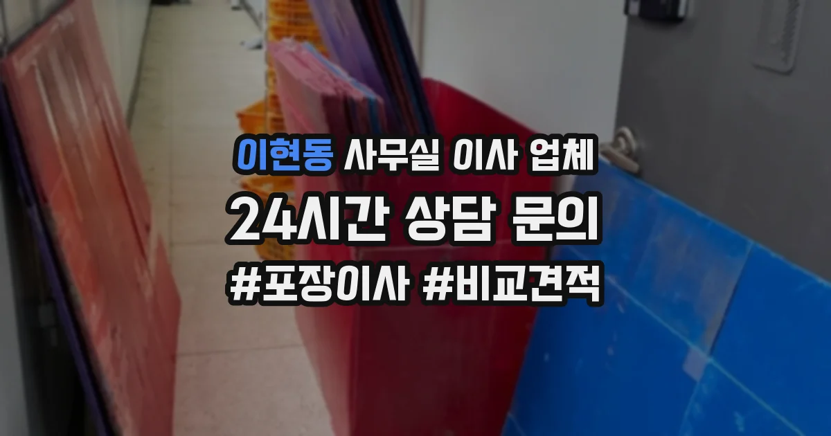 이현동 사무실 이사 업체