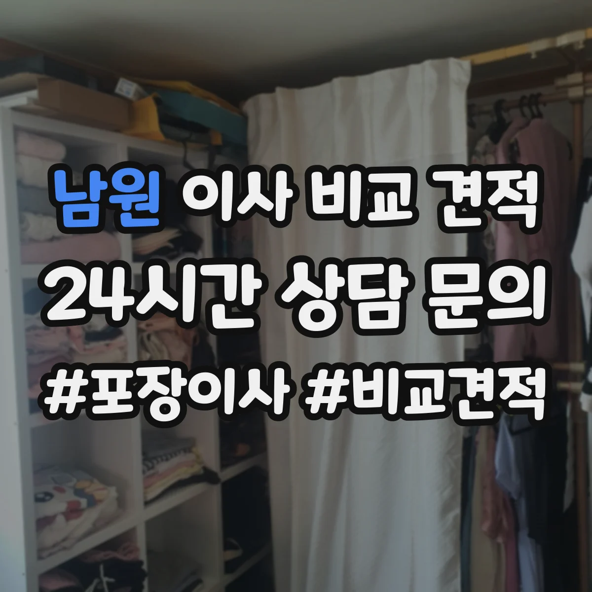 남원 이사 비교 견적 포장자재 구성에 따라 전체 비용이 달라지는 사례