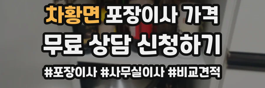 차황면 포장이사 가격