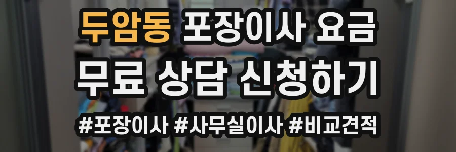 두암동 포장이사 요금