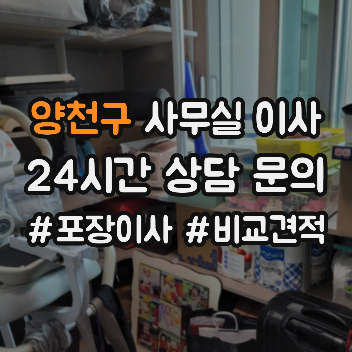 양천구 사무실 이사