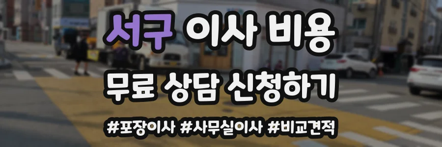 서구 이사 비용