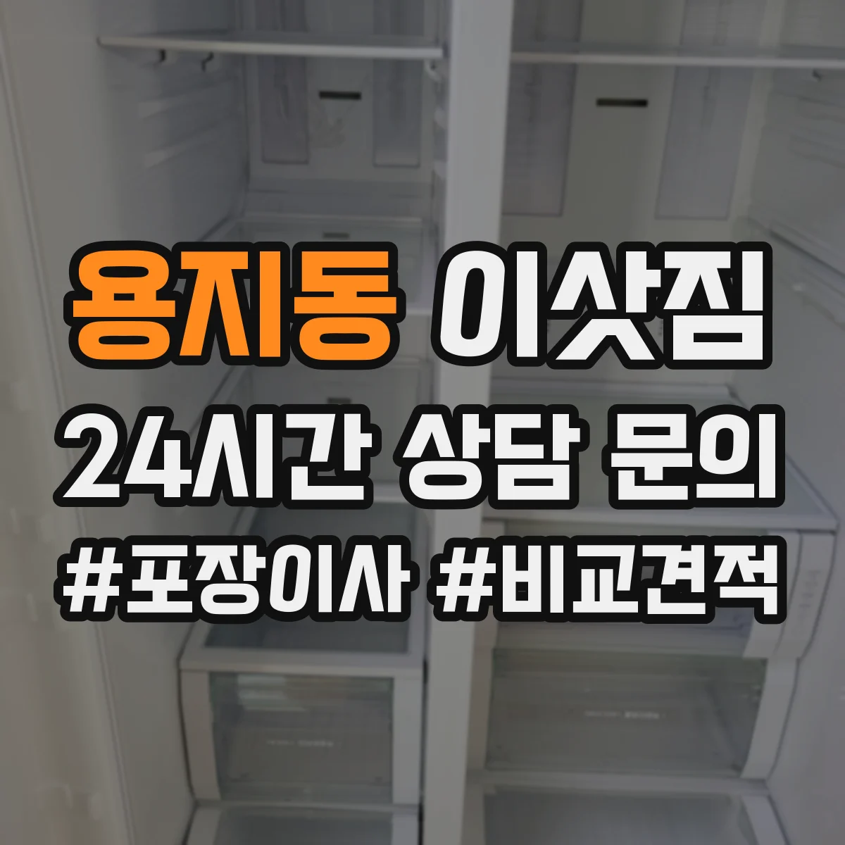 용지동 이삿짐