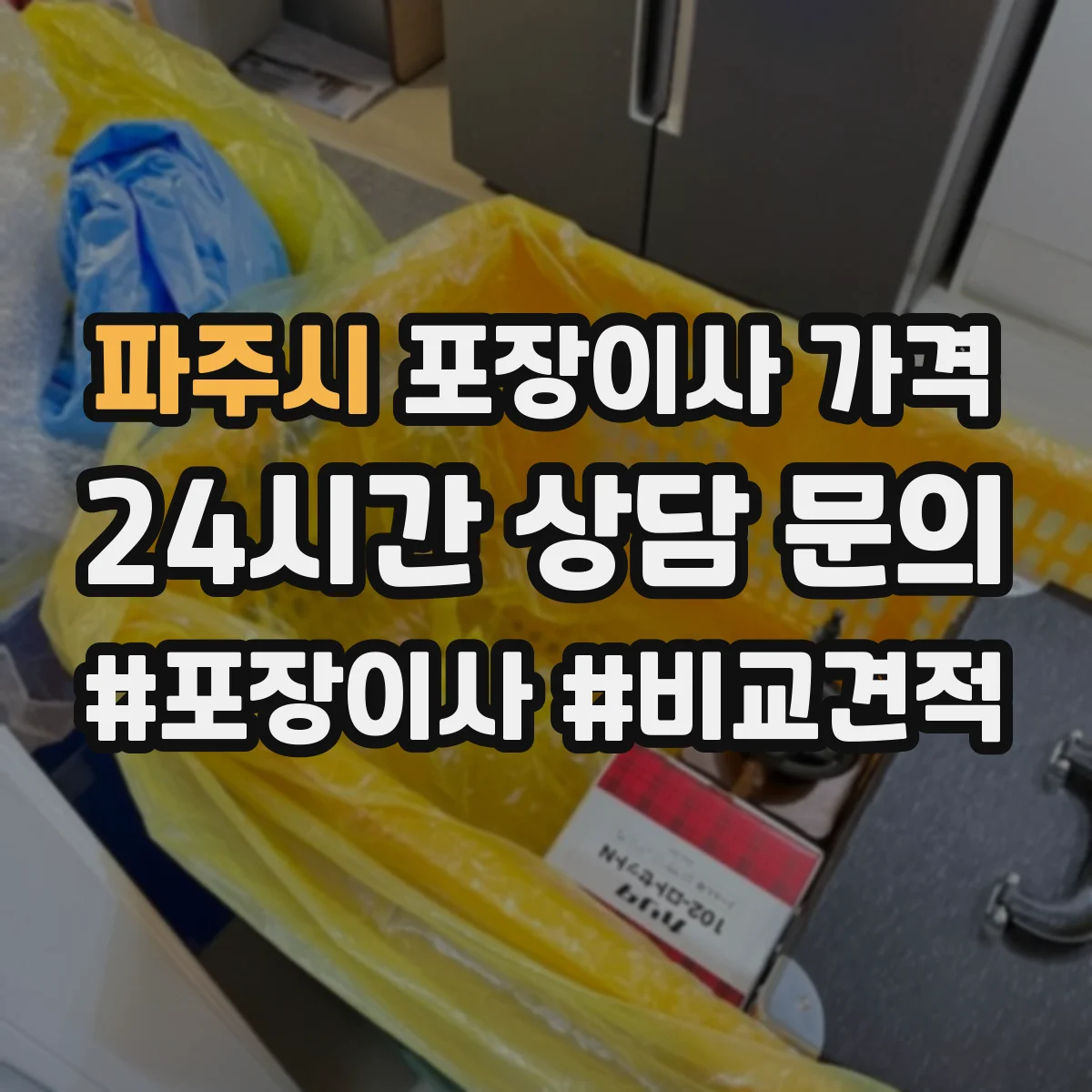 파주시 포장이사 가격