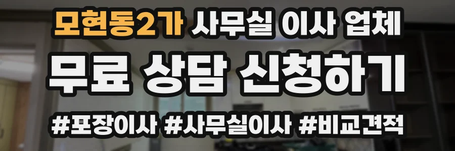 모현동2가 사무실 이사 업체