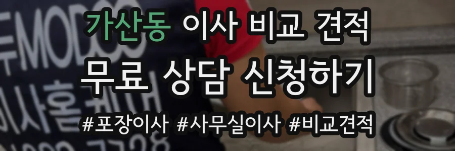 가산동 이사 비교 견적
