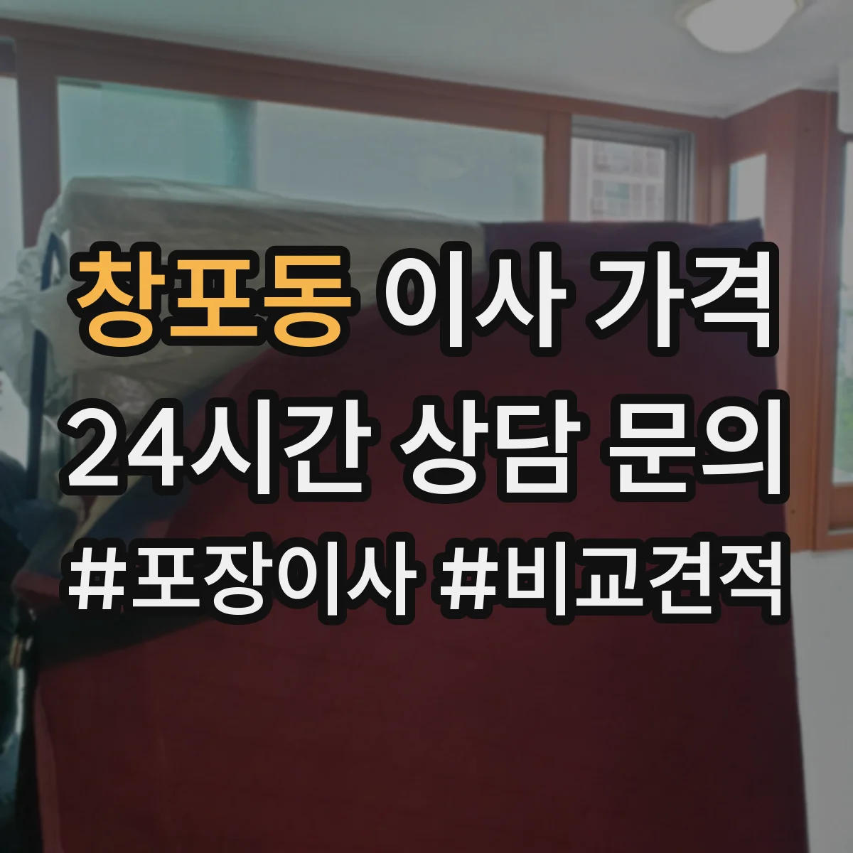 창포동 이사 가격