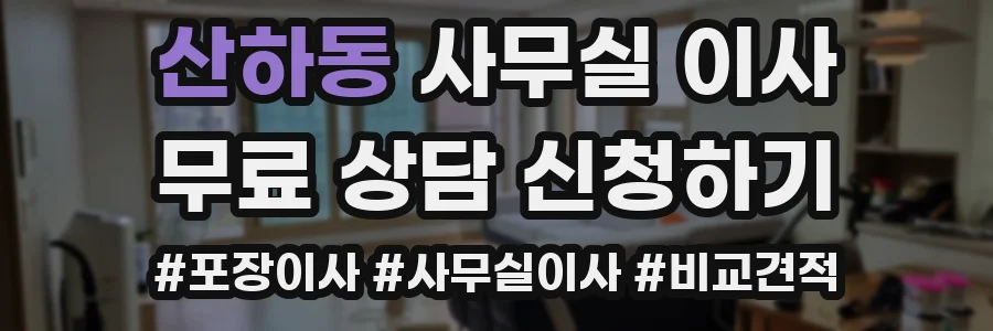 산하동 사무실 이사