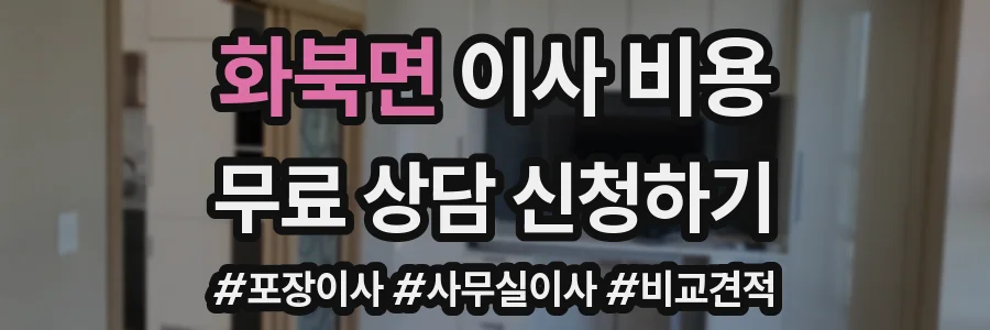 화북면 이사 비용