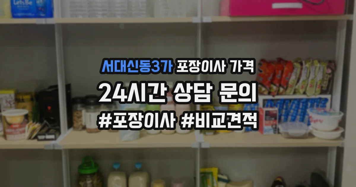 서대신동3가 포장이사 가격