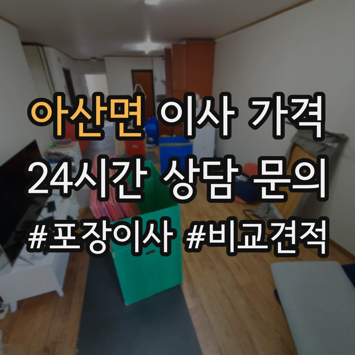 아산면 이사 가격