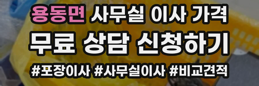 용동면 사무실 이사 가격