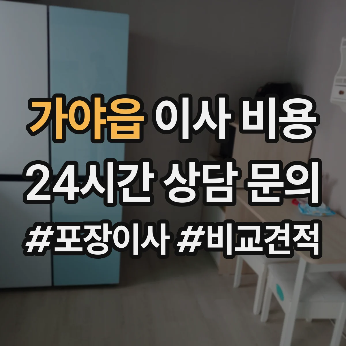 가야읍 이사 비용