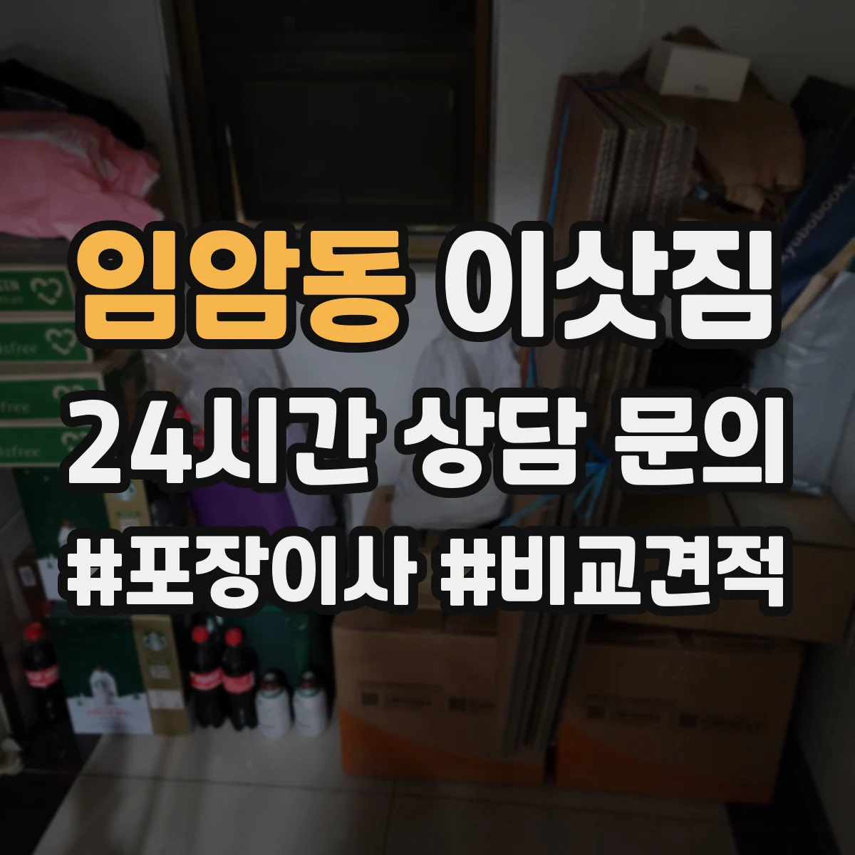 임암동 이삿짐