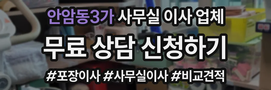 안암동3가 사무실 이사 업체