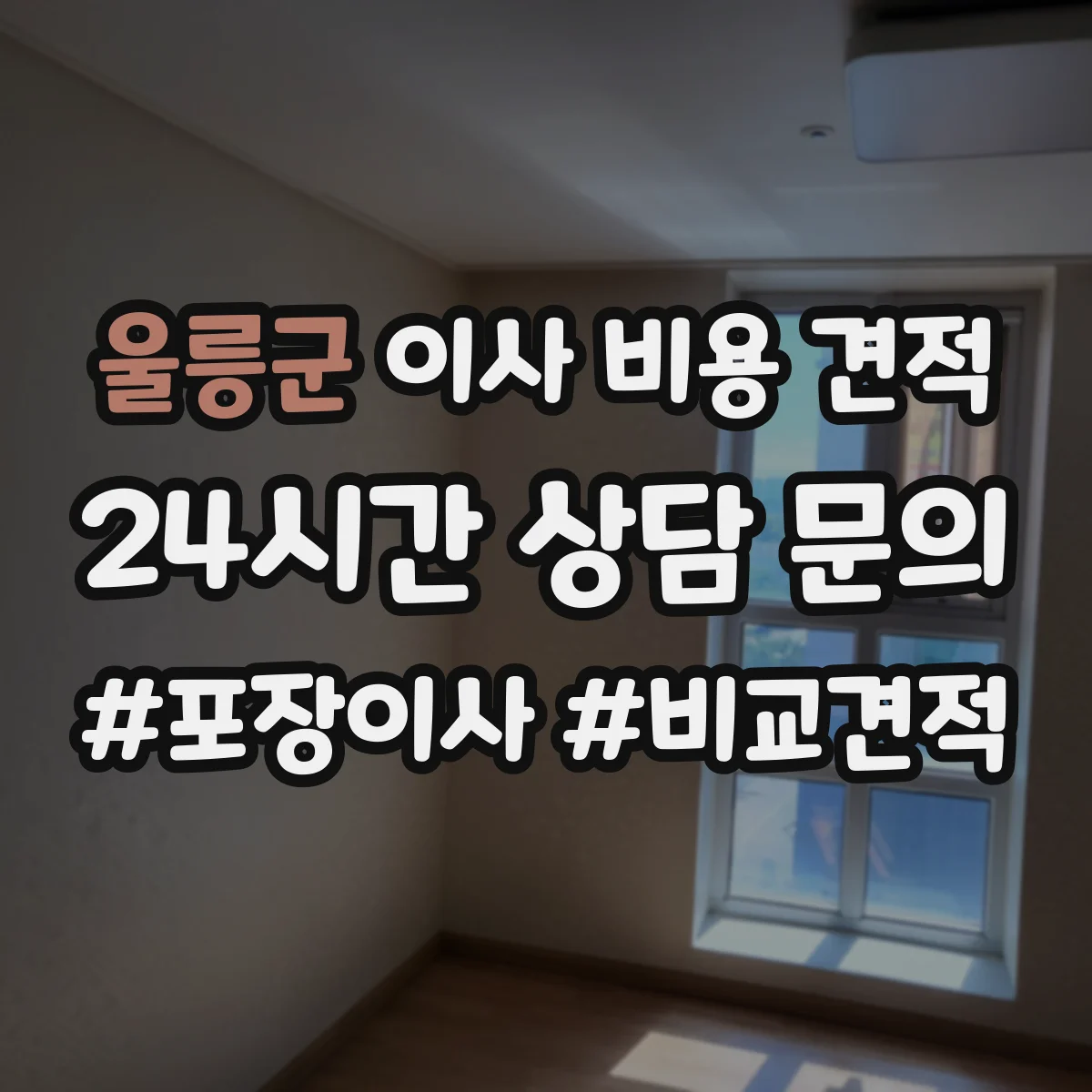 울릉군 이사 비용 견적
