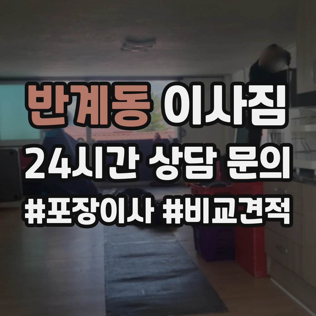 반계동 이사짐