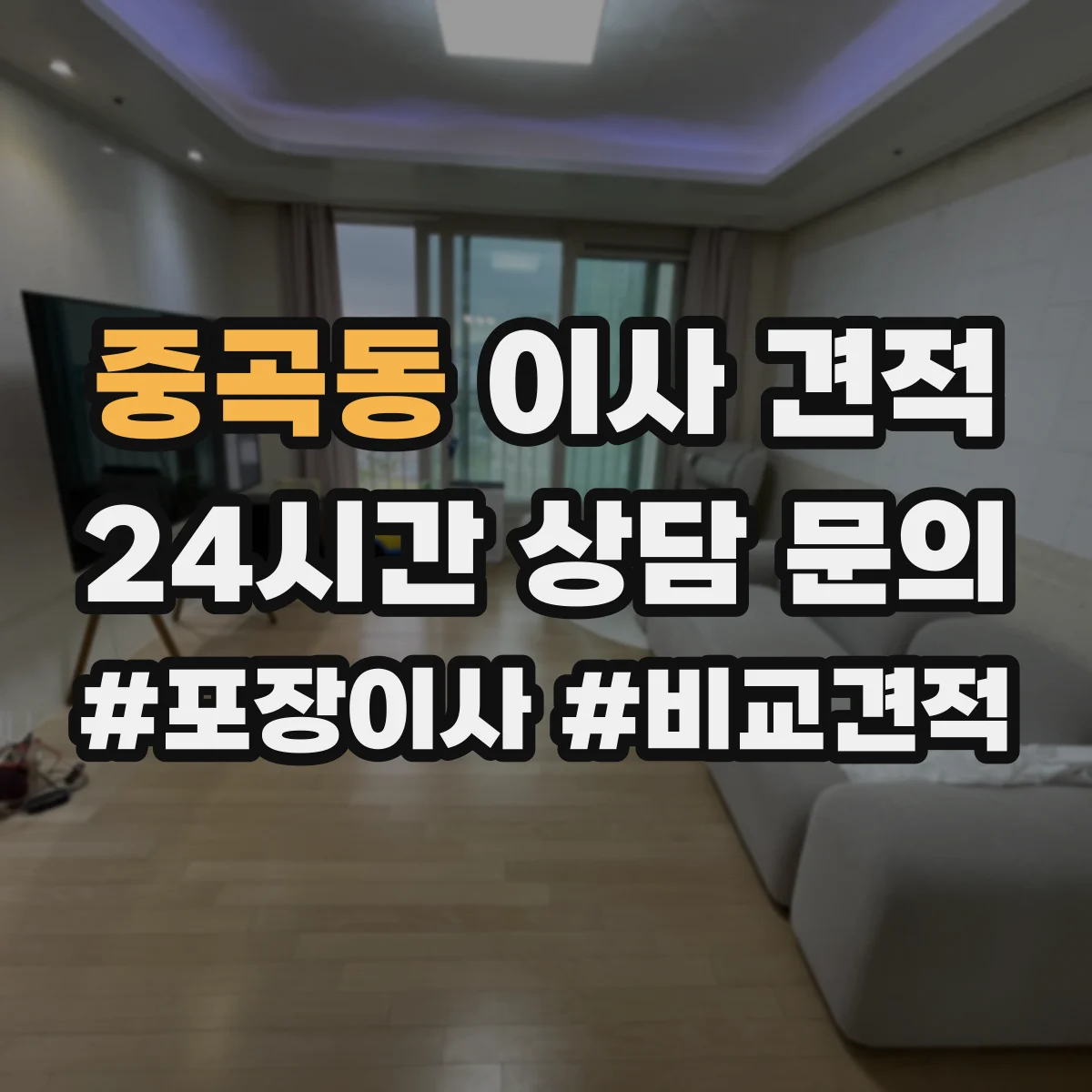 중곡동 이사 견적