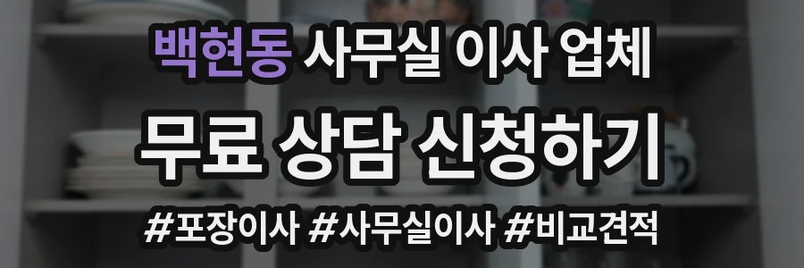 백현동 사무실 이사 업체