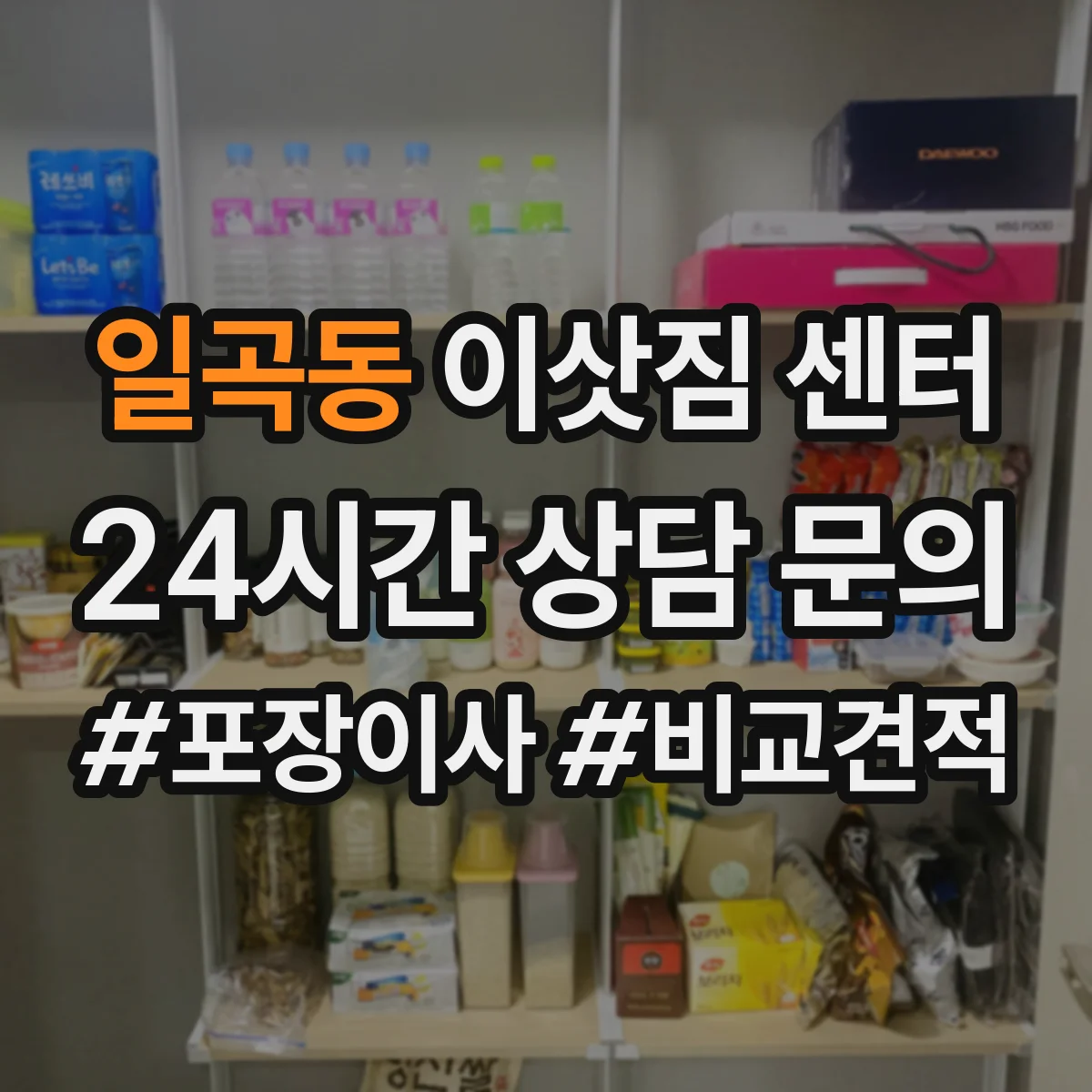 일곡동 이삿짐 센터