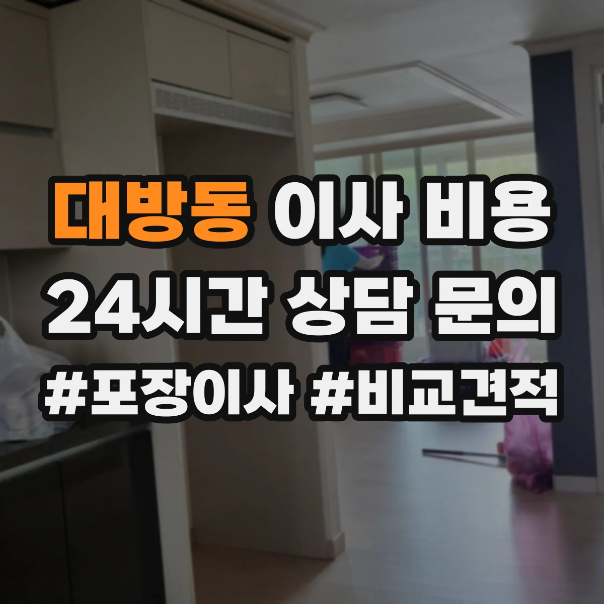 대방동 이사 비용