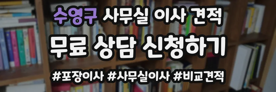 수영구 사무실 이사 견적