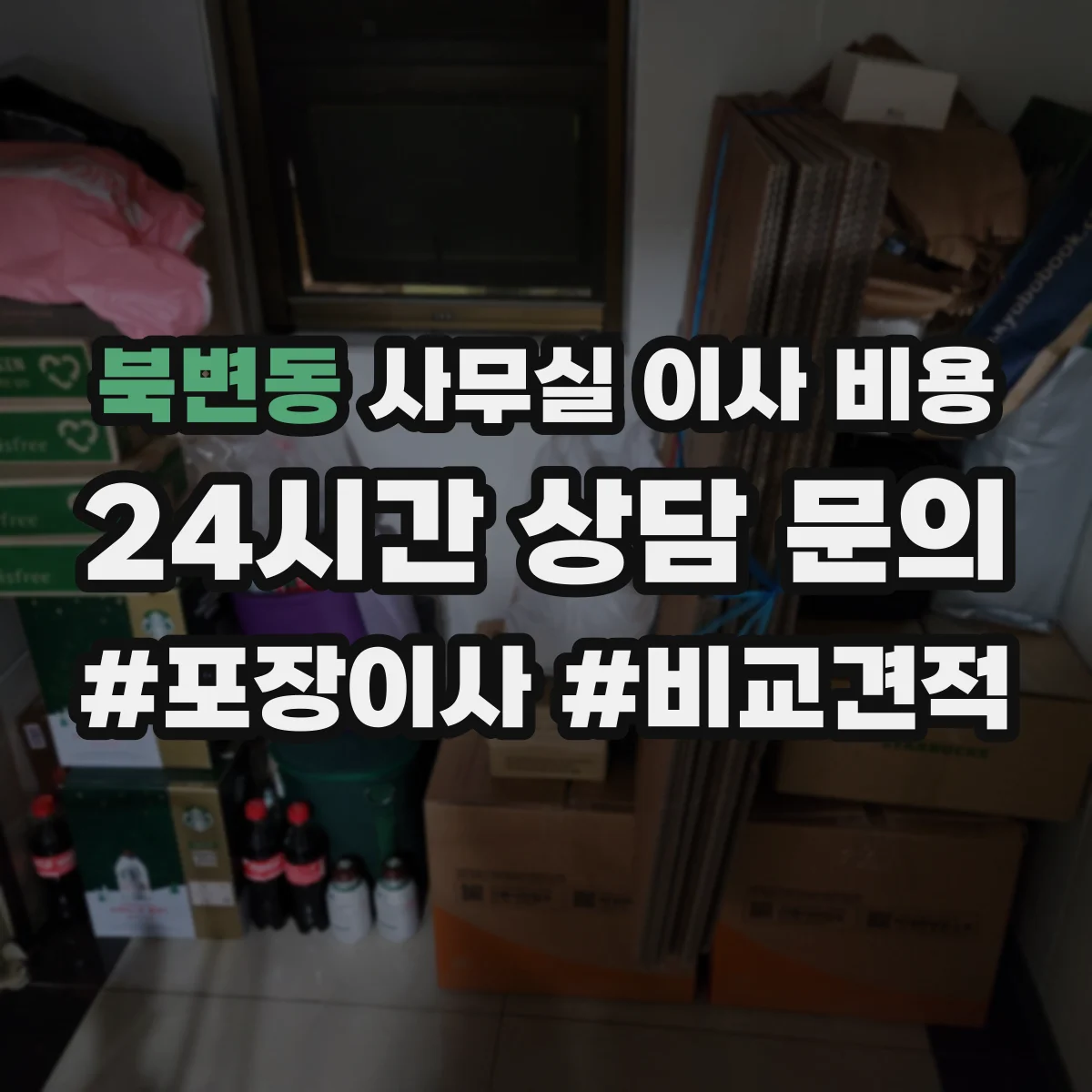 북변동 사무실 이사 비용