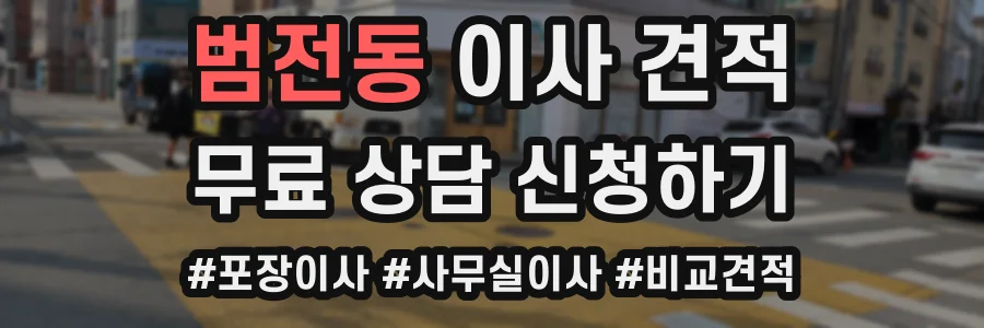 범전동 이사 견적