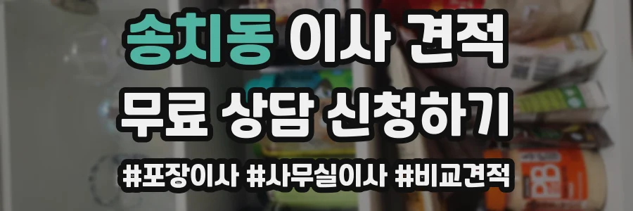 송치동 이사 견적