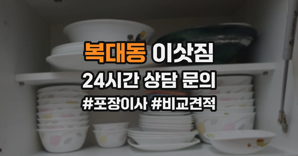 복대동 이삿짐