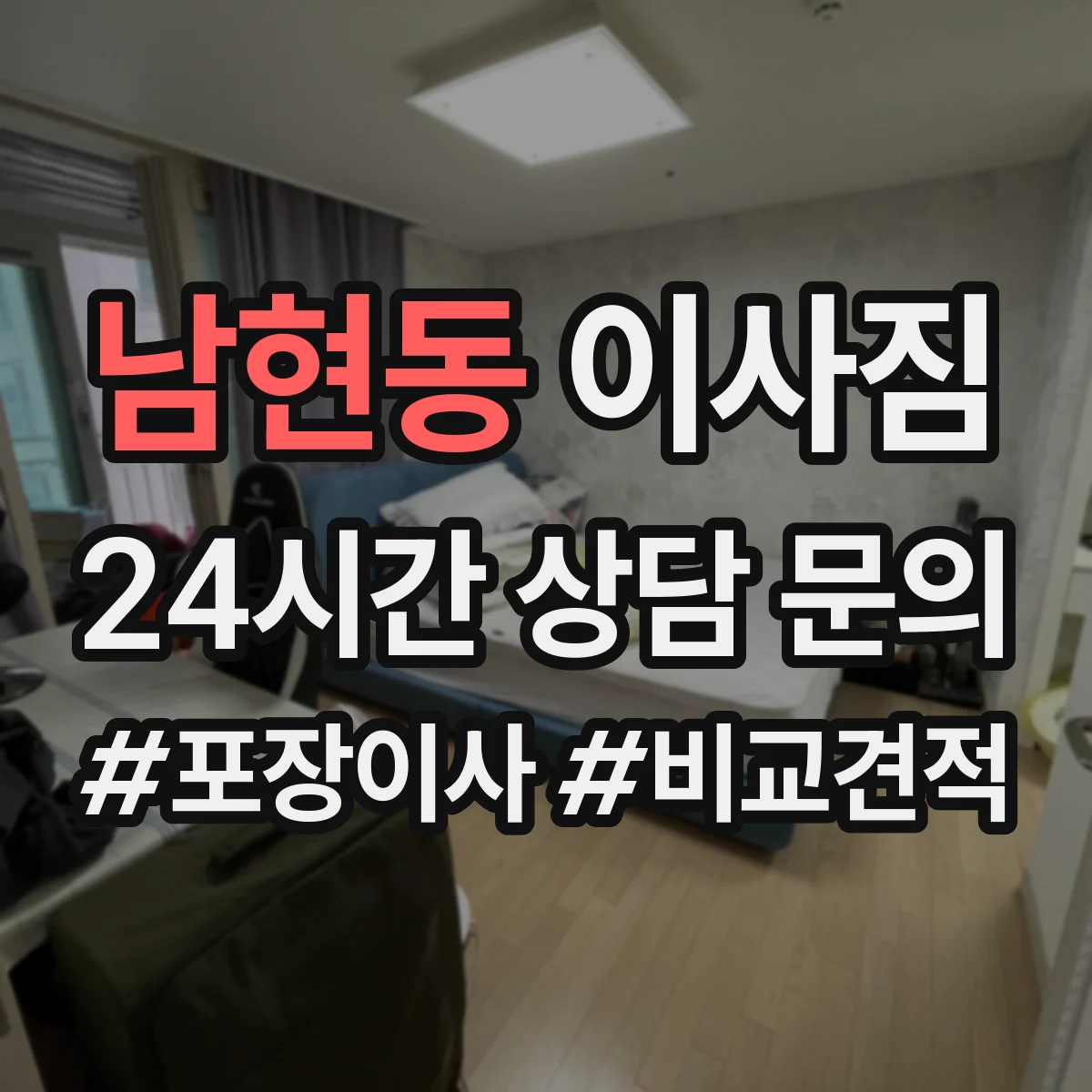 남현동 이사짐