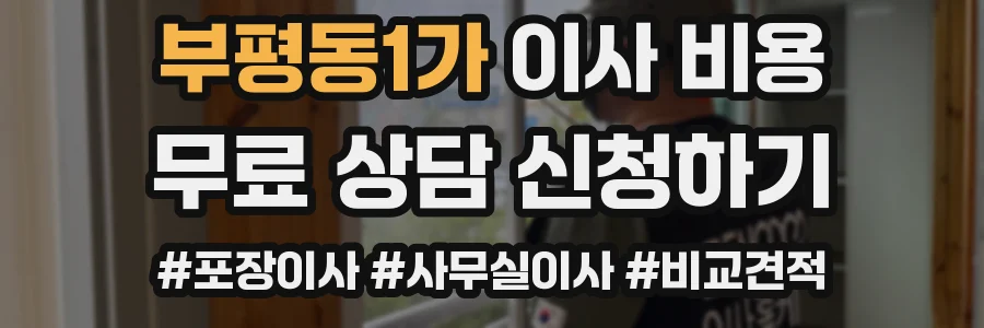 부평동1가 이사 비용