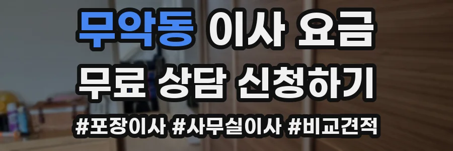 무악동 이사 요금