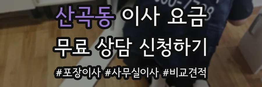 산곡동 이사 요금