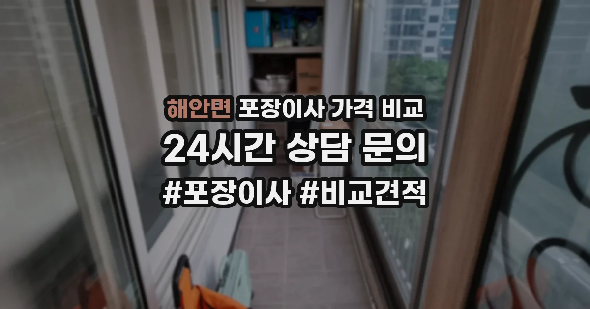 해안면 포장이사 가격 비교