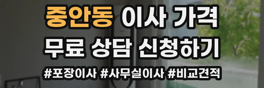중안동 이사 가격