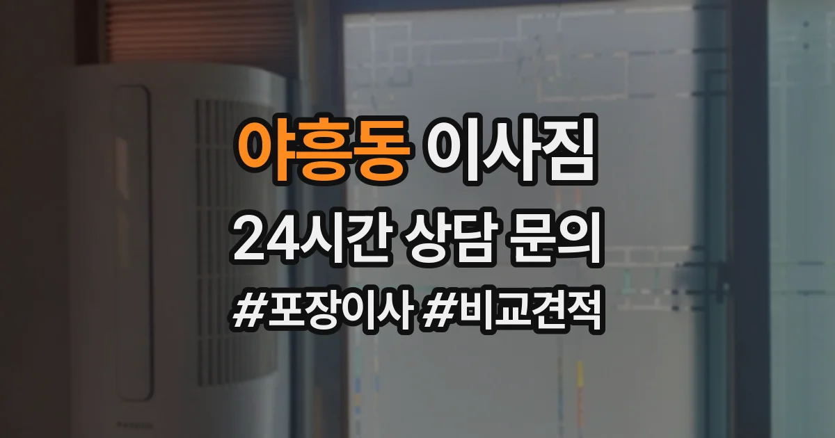 야흥동 이사짐